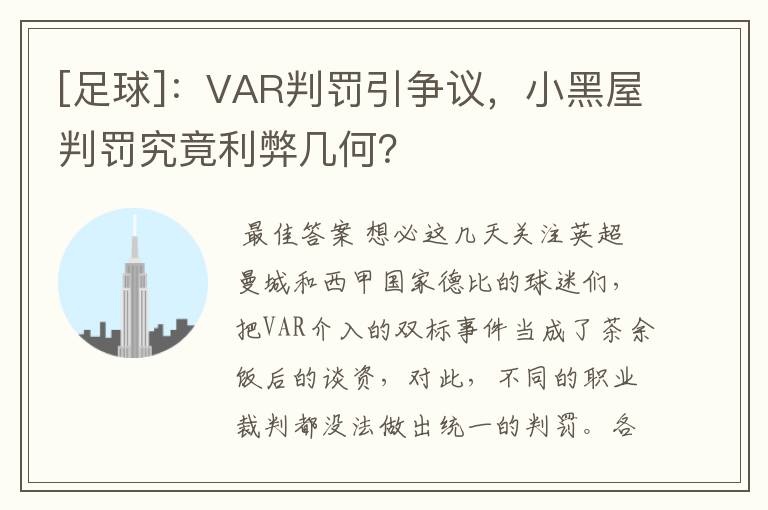 [足球]：VAR判罚引争议，小黑屋判罚究竟利弊几何？