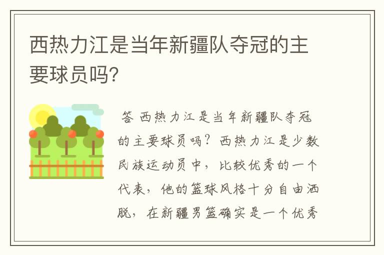 西热力江是当年新疆队夺冠的主要球员吗？