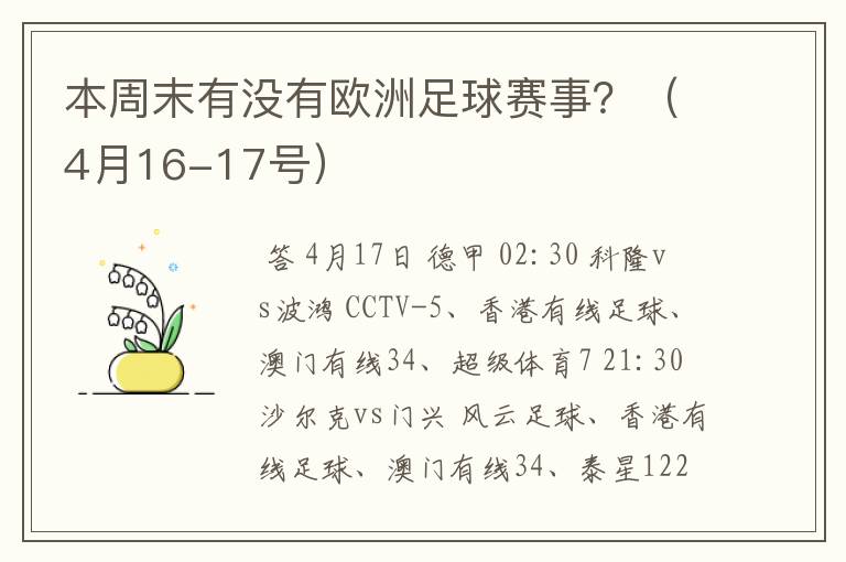 本周末有没有欧洲足球赛事？（4月16-17号）