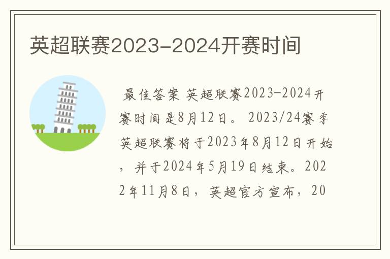 英超联赛2023-2024开赛时间