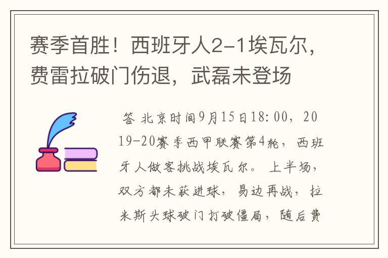 赛季首胜！西班牙人2-1埃瓦尔，费雷拉破门伤退，武磊未登场