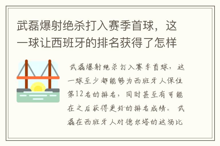 武磊爆射绝杀打入赛季首球，这一球让西班牙的排名获得了怎样的提升？