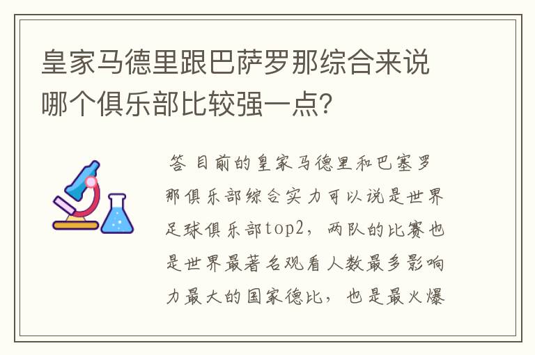 皇家马德里跟巴萨罗那综合来说哪个俱乐部比较强一点？