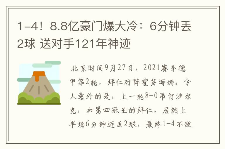 1-4！8.8亿豪门爆大冷：6分钟丢2球 送对手121年神迹