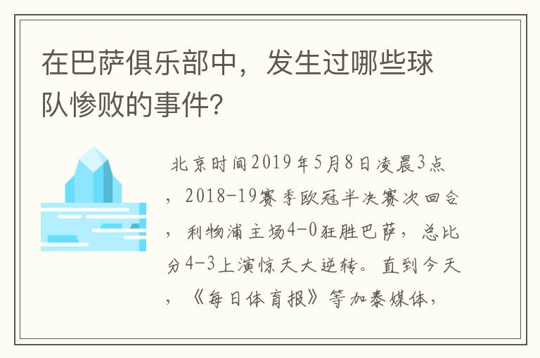 在巴萨俱乐部中，发生过哪些球队惨败的事件？