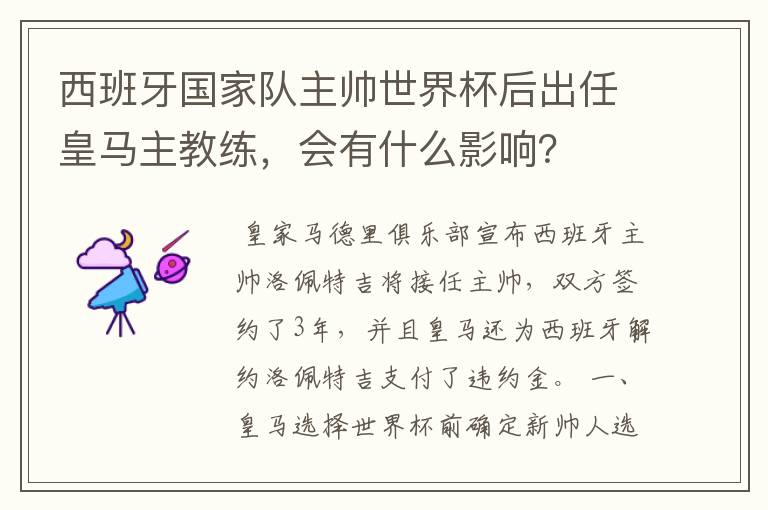 西班牙国家队主帅世界杯后出任皇马主教练，会有什么影响？