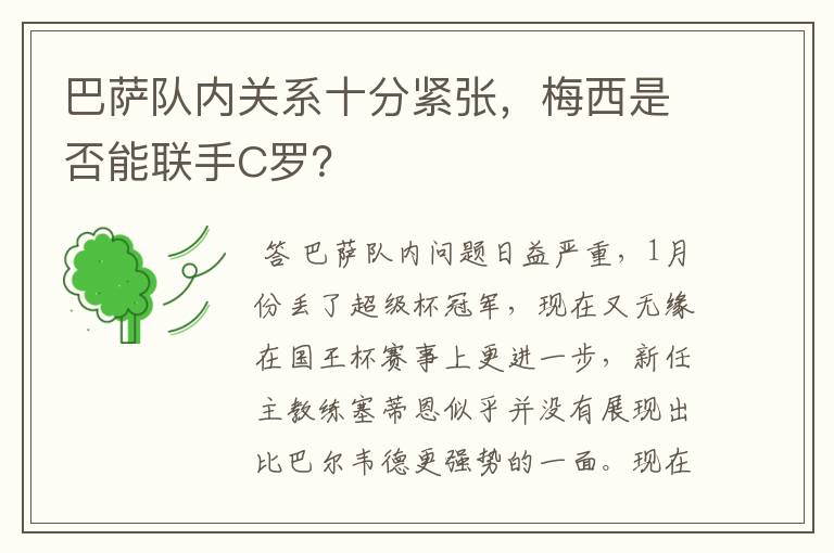 巴萨队内关系十分紧张，梅西是否能联手C罗？