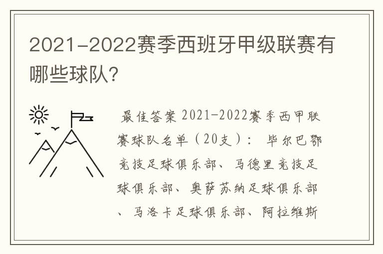 2021-2022赛季西班牙甲级联赛有哪些球队？