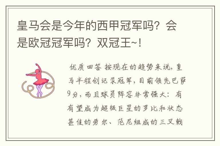 皇马会是今年的西甲冠军吗？会是欧冠冠军吗？双冠王~！