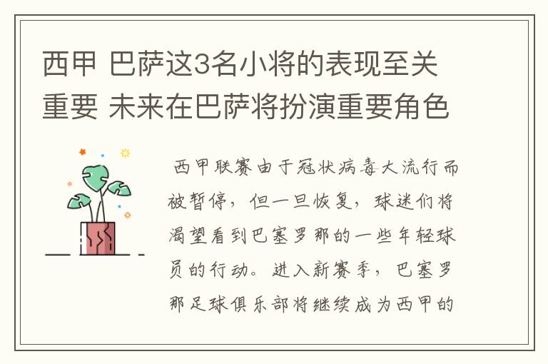 西甲 巴萨这3名小将的表现至关重要 未来在巴萨将扮演重要角色