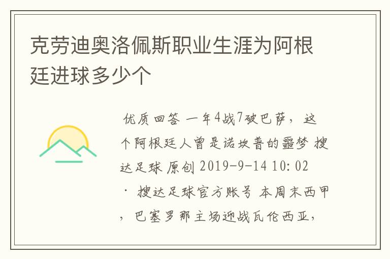 克劳迪奥洛佩斯职业生涯为阿根廷进球多少个