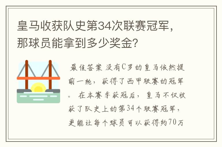 皇马收获队史第34次联赛冠军，那球员能拿到多少奖金？