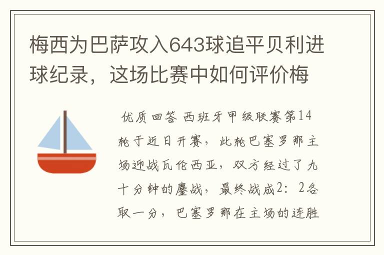 梅西为巴萨攻入643球追平贝利进球纪录，这场比赛中如何评价梅西的发挥？