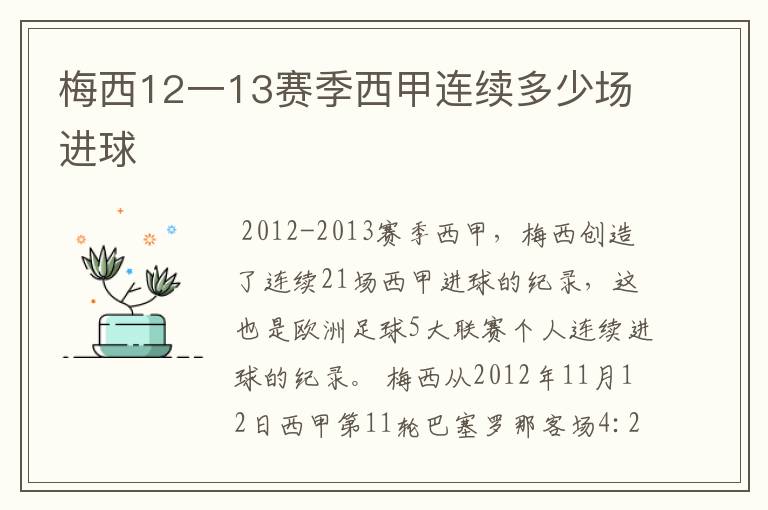 梅西12一13赛季西甲连续多少场进球