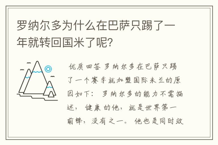 罗纳尔多为什么在巴萨只踢了一年就转回国米了呢？