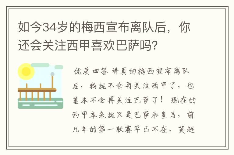 如今34岁的梅西宣布离队后，你还会关注西甲喜欢巴萨吗？