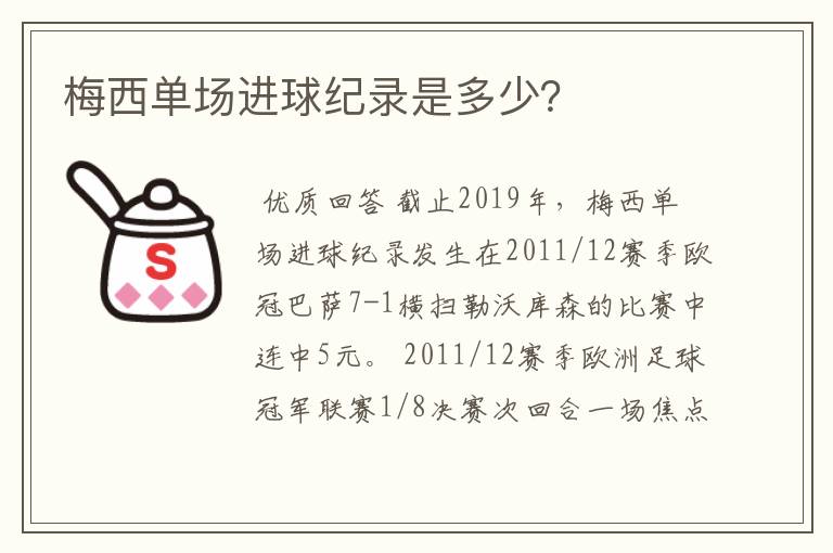 梅西单场进球纪录是多少？