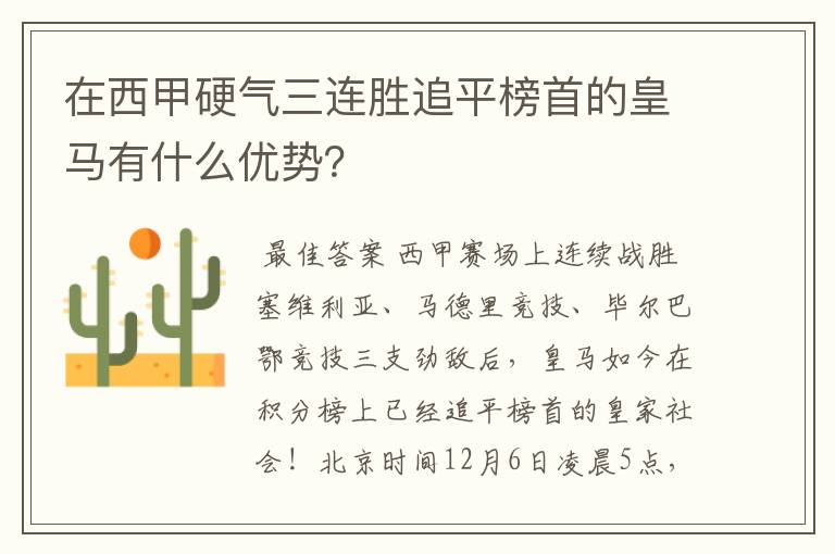 在西甲硬气三连胜追平榜首的皇马有什么优势？