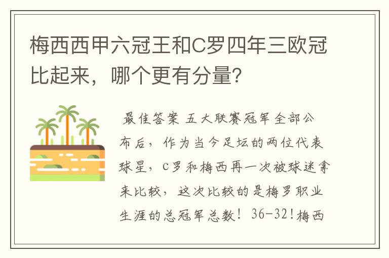 梅西西甲六冠王和C罗四年三欧冠比起来，哪个更有分量？