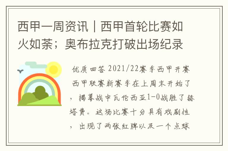 西甲一周资讯｜西甲首轮比赛如火如荼；奥布拉克打破出场纪录