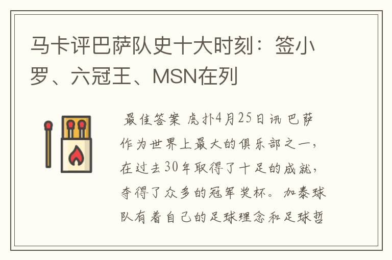 马卡评巴萨队史十大时刻：签小罗、六冠王、MSN在列