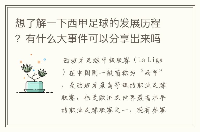 想了解一下西甲足球的发展历程？有什么大事件可以分享出来吗