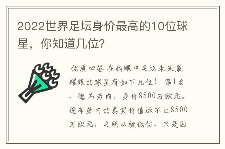 2022世界足坛身价最高的10位球星，你知道几位？