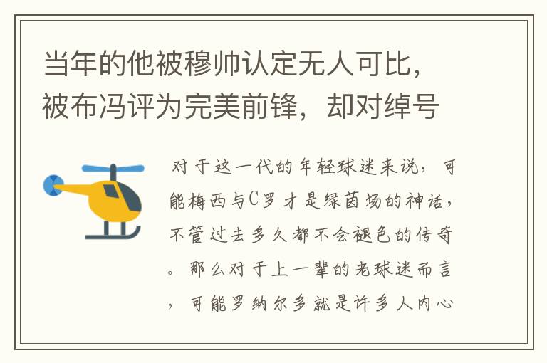 当年的他被穆帅认定无人可比，被布冯评为完美前锋，却对绰号不满