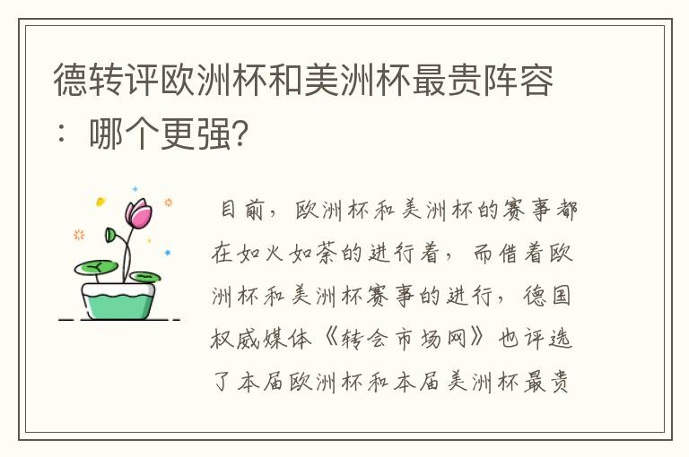 德转评欧洲杯和美洲杯最贵阵容：哪个更强？