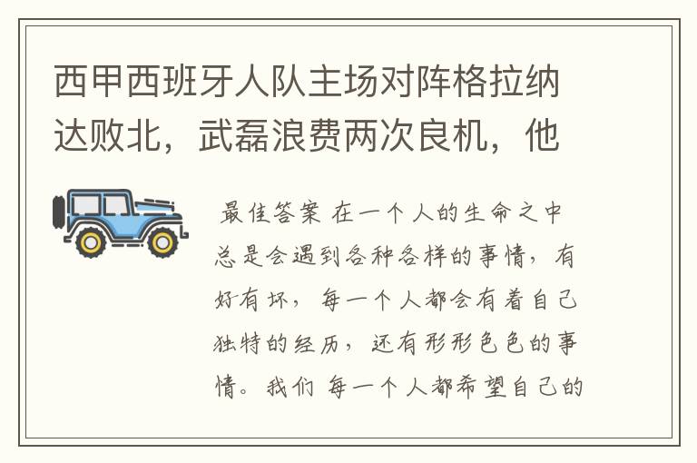 西甲西班牙人队主场对阵格拉纳达败北，武磊浪费两次良机，他出场的“良机”还会多吗？