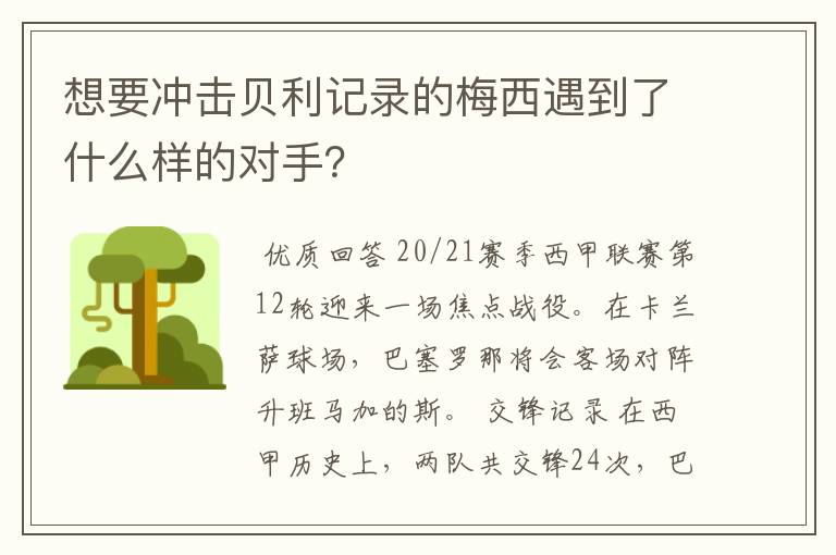 想要冲击贝利记录的梅西遇到了什么样的对手？