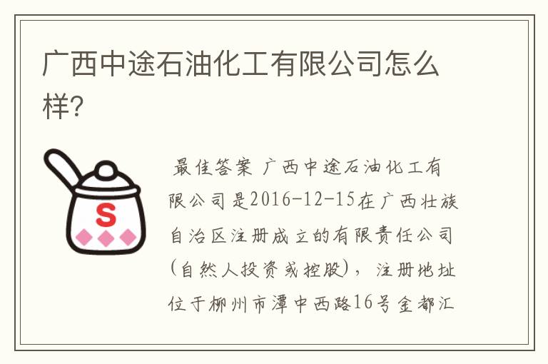 广西中途石油化工有限公司怎么样？