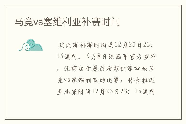 马竞vs塞维利亚补赛时间