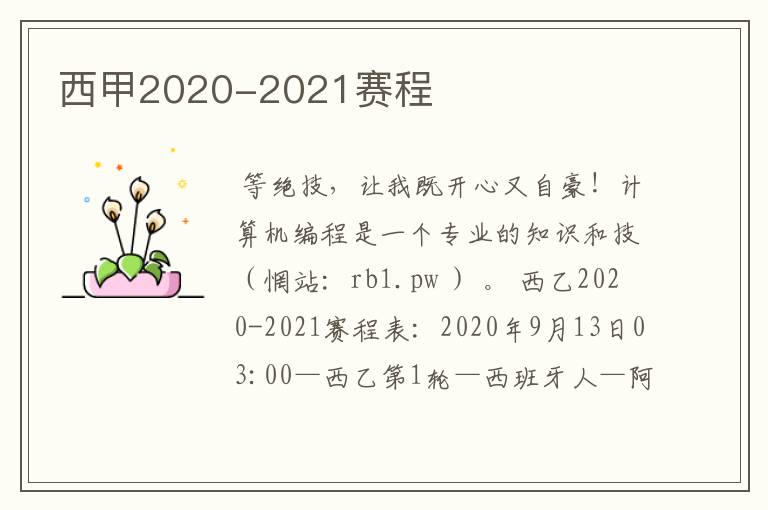 西甲2020-2021赛程