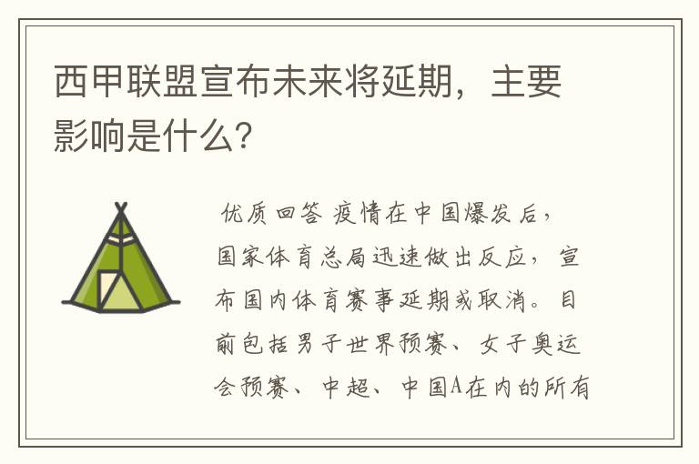 西甲联盟宣布未来将延期，主要影响是什么？