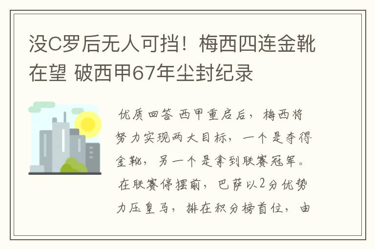 没C罗后无人可挡！梅西四连金靴在望 破西甲67年尘封纪录