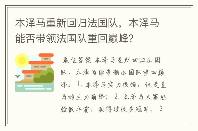 本泽马重新回归法国队，本泽马能否带领法国队重回巅峰？