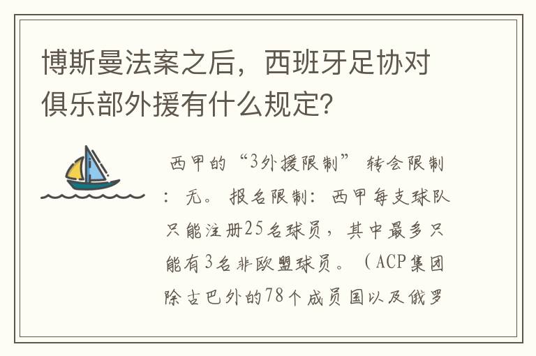 博斯曼法案之后，西班牙足协对俱乐部外援有什么规定？