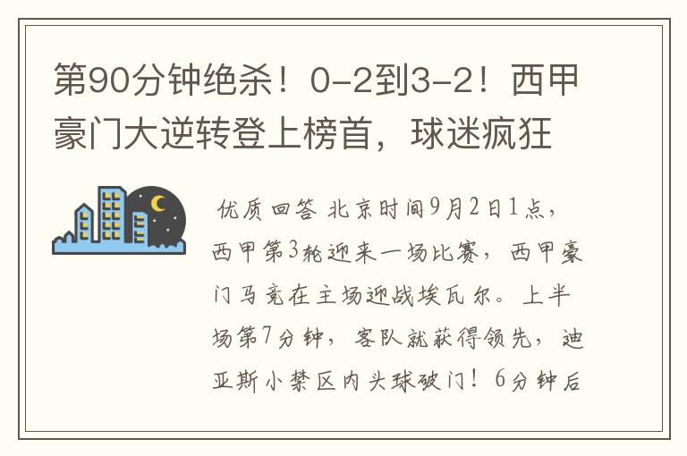 第90分钟绝杀！0-2到3-2！西甲豪门大逆转登上榜首，球迷疯狂庆祝