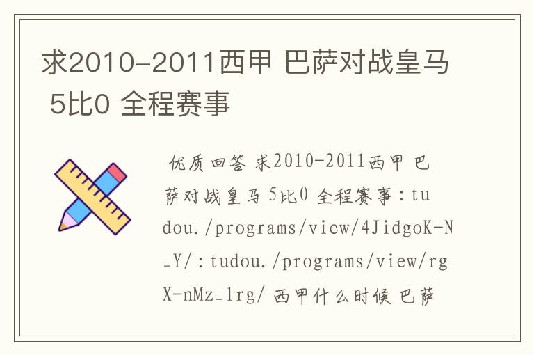 求2010-2011西甲 巴萨对战皇马 5比0 全程赛事