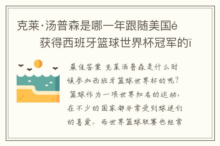 克莱·汤普森是哪一年跟随美国队获得西班牙篮球世界杯冠军的？