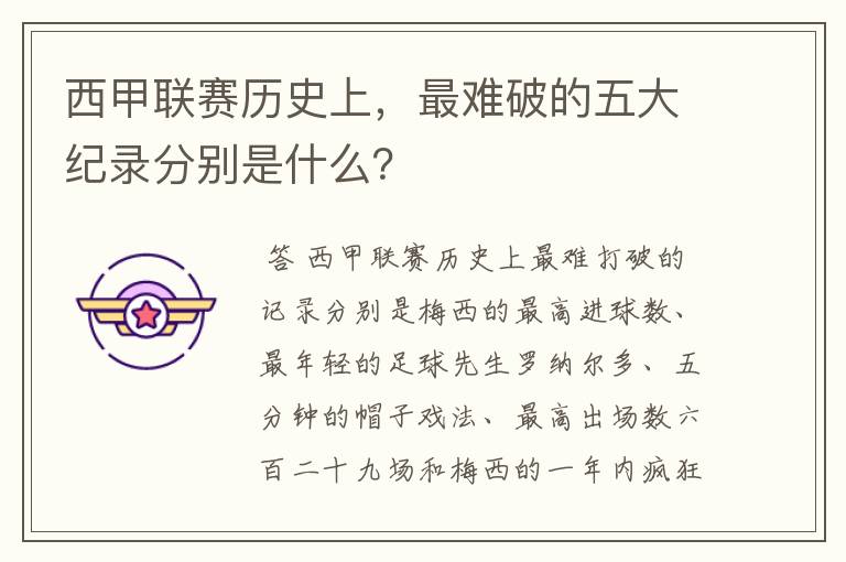 西甲联赛历史上，最难破的五大纪录分别是什么？