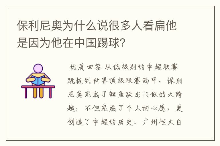 保利尼奥为什么说很多人看扁他是因为他在中国踢球？