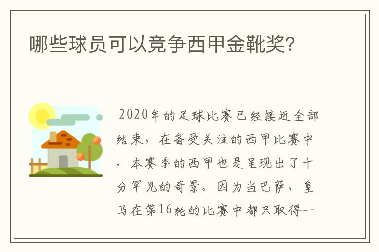 哪些球员可以竞争西甲金靴奖？