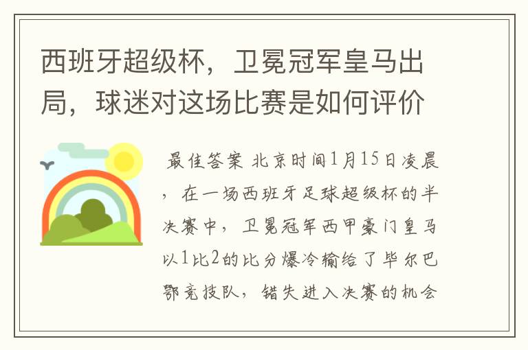 西班牙超级杯，卫冕冠军皇马出局，球迷对这场比赛是如何评价的？