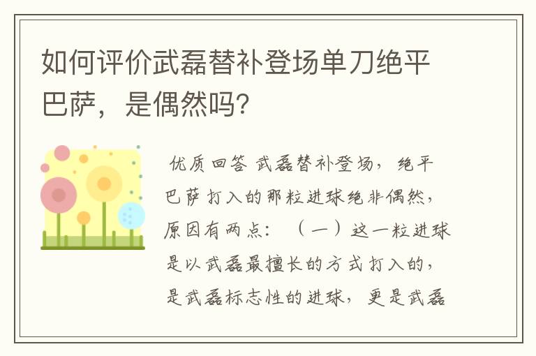 如何评价武磊替补登场单刀绝平巴萨，是偶然吗？