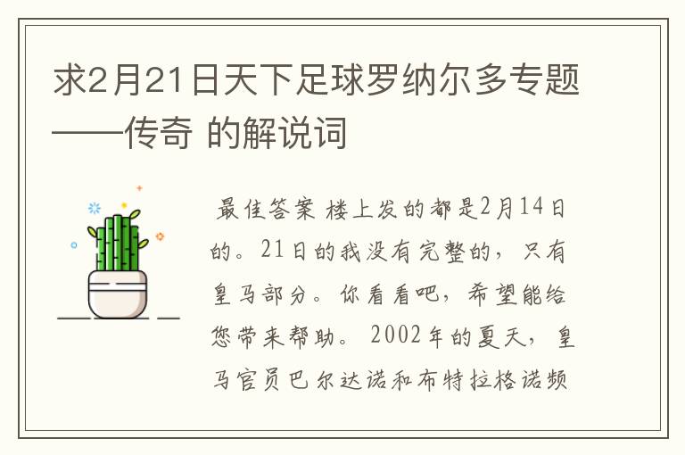 求2月21日天下足球罗纳尔多专题——传奇 的解说词