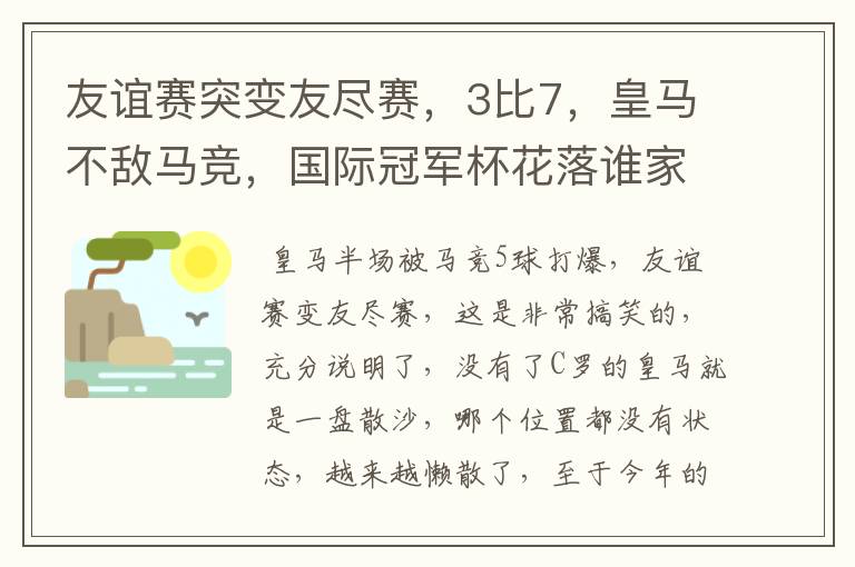 友谊赛突变友尽赛，3比7，皇马不敌马竞，国际冠军杯花落谁家？