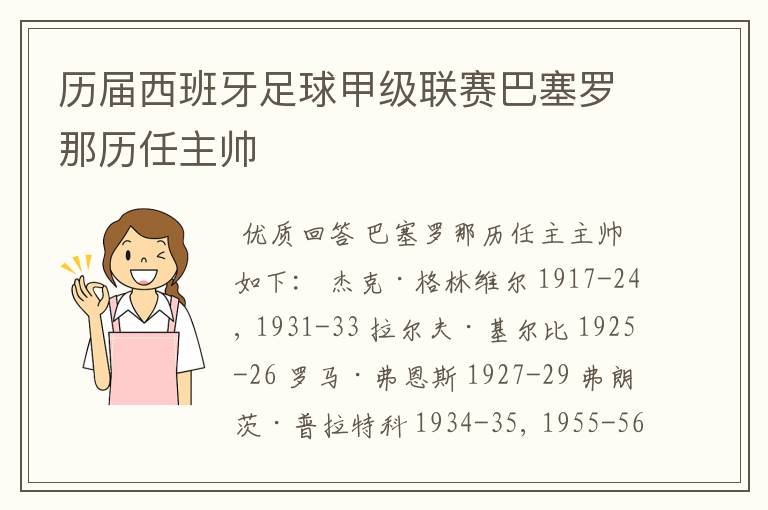 历届西班牙足球甲级联赛巴塞罗那历任主帅