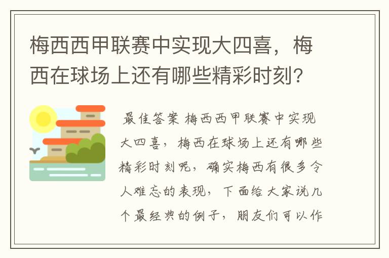 梅西西甲联赛中实现大四喜，梅西在球场上还有哪些精彩时刻?